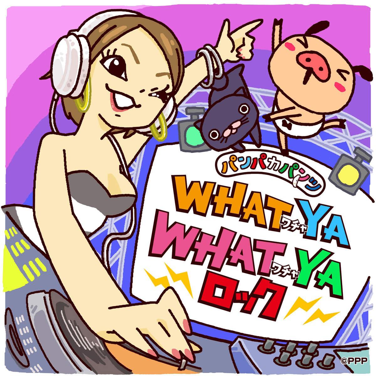 パンパカパンツWHAT YA WHAT YAロック