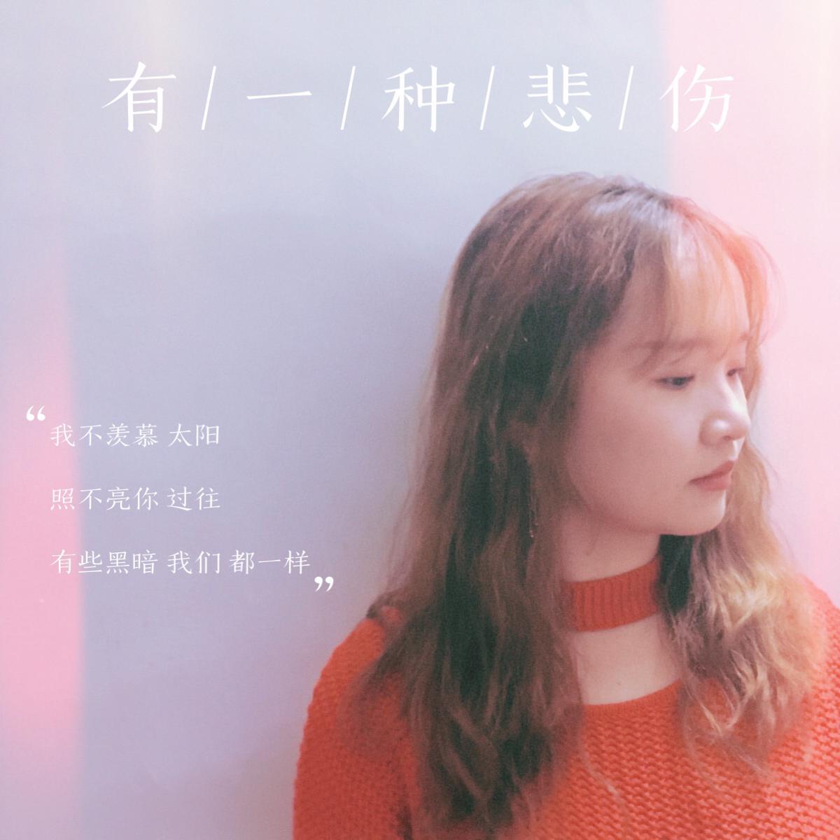 有一种悲伤（Cover：A-lin）