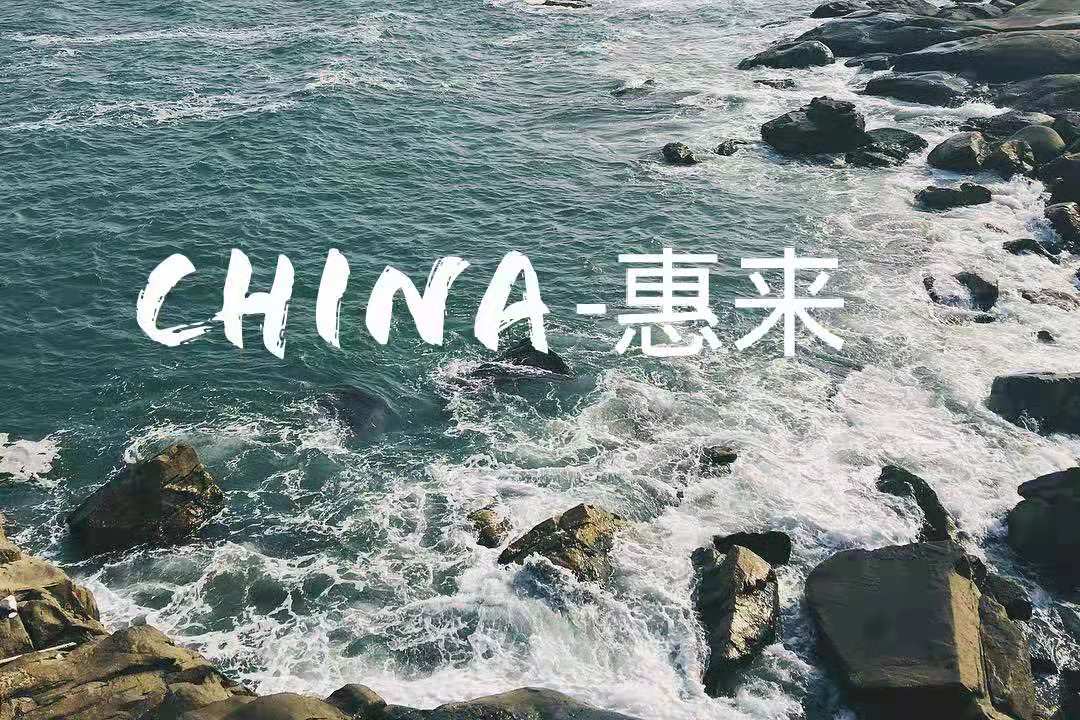 china 惠来