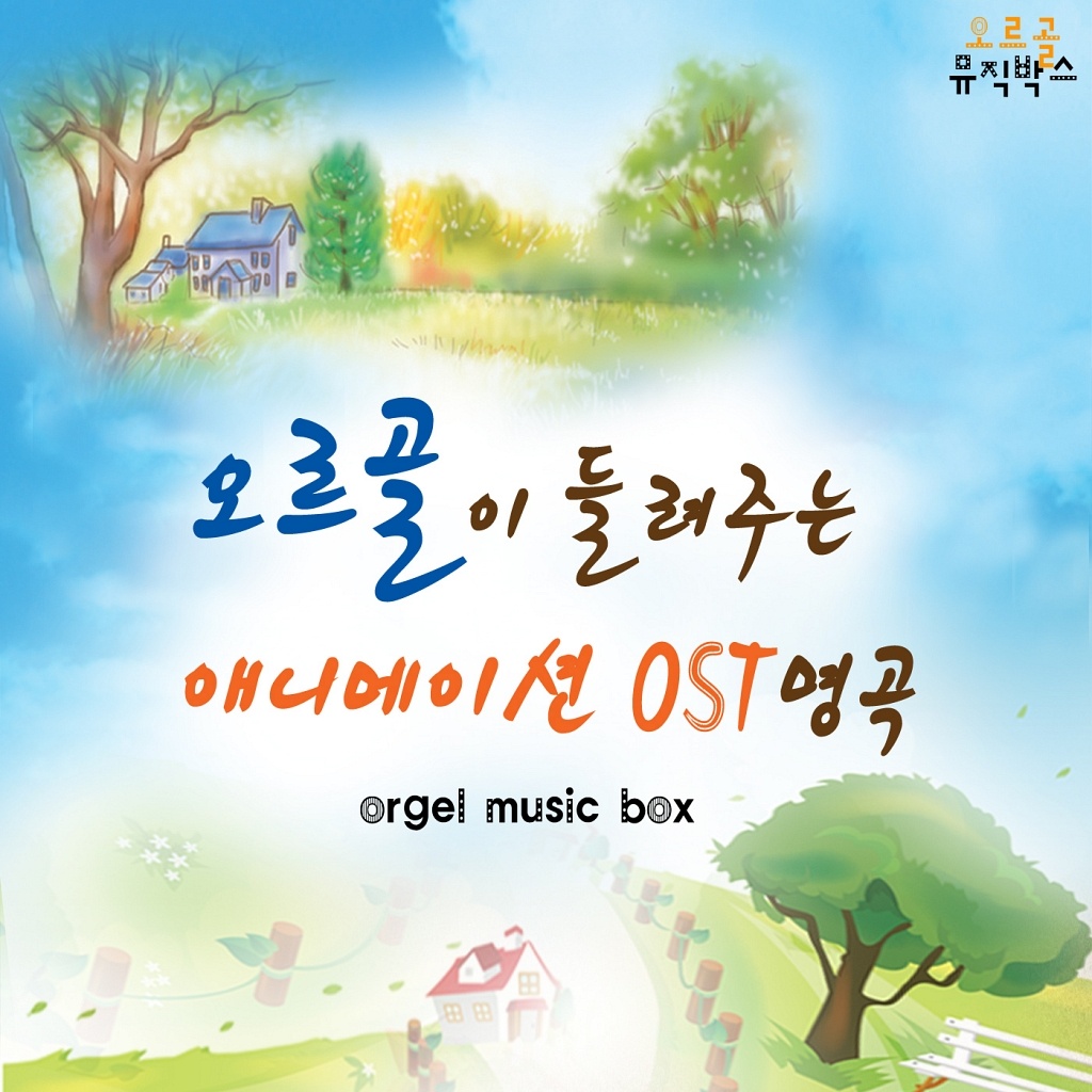 오르골이 들려주는 애니메이션 OST 명곡