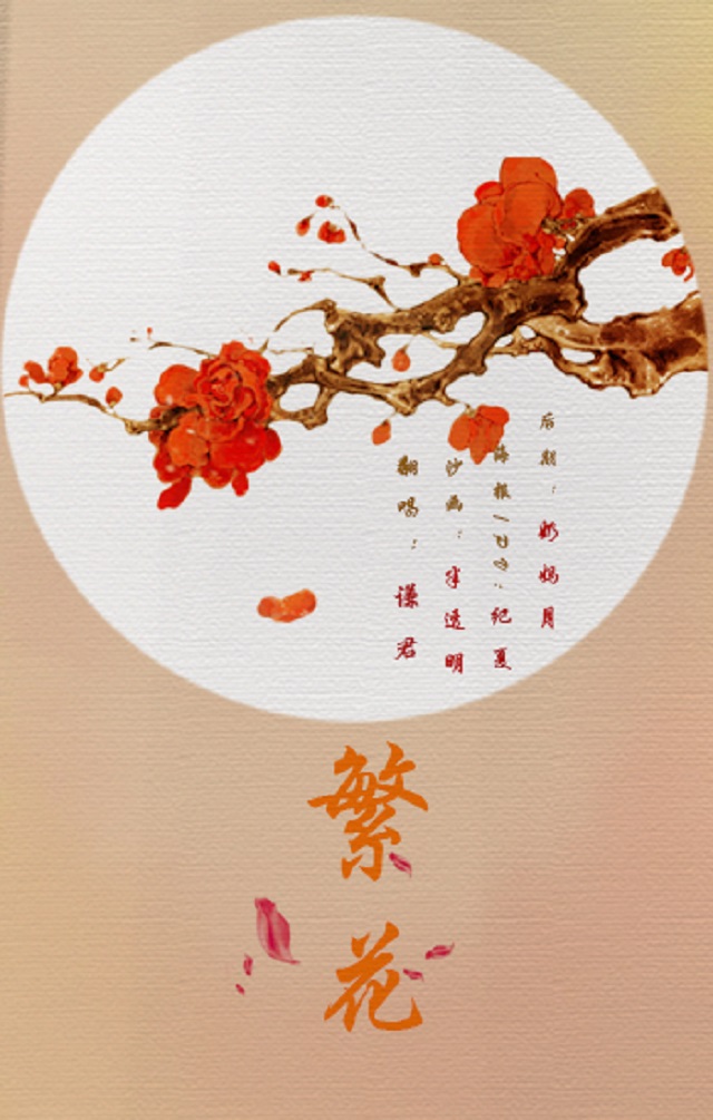 繁花（Cover 董贞）