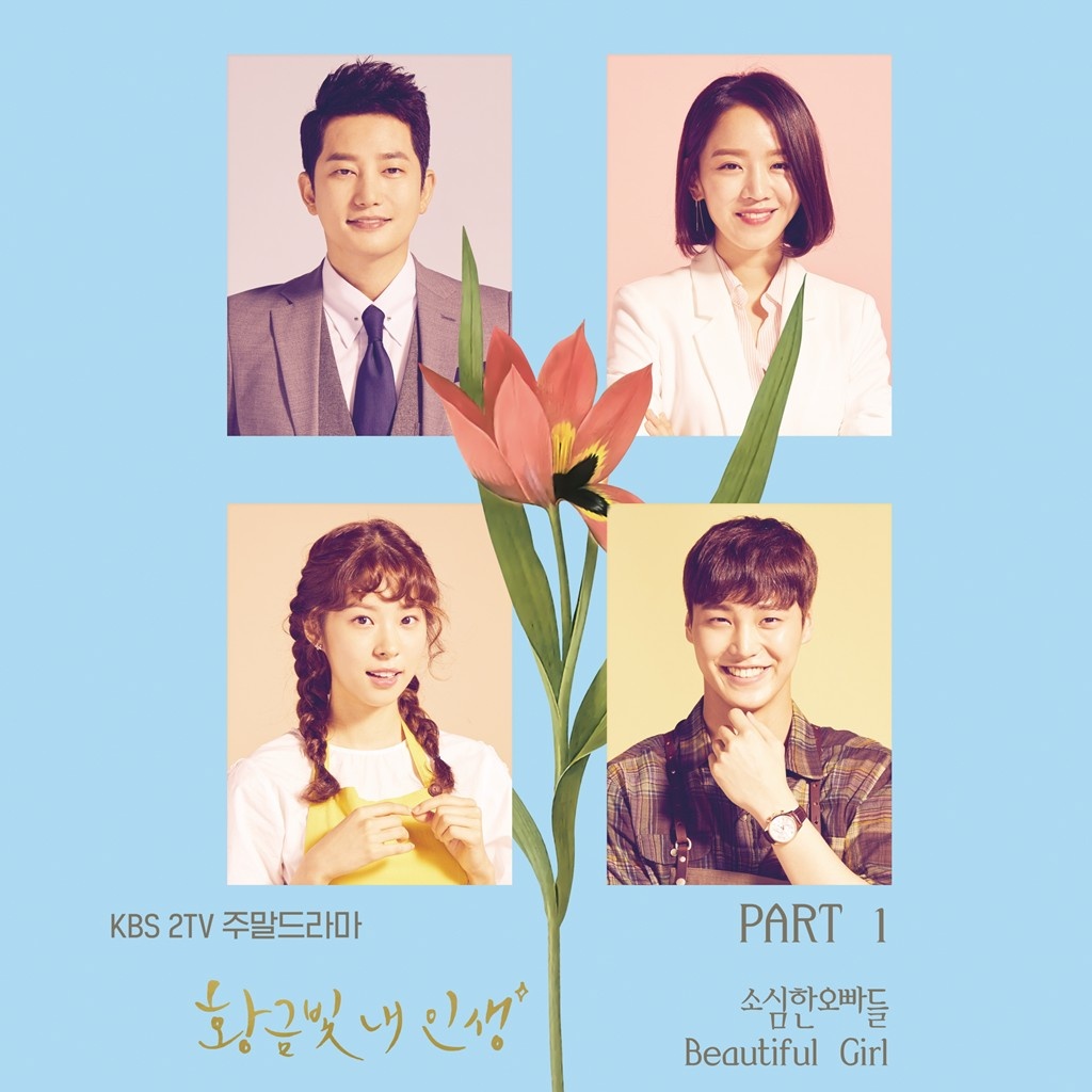 황금빛 내 인생 OST Part.1