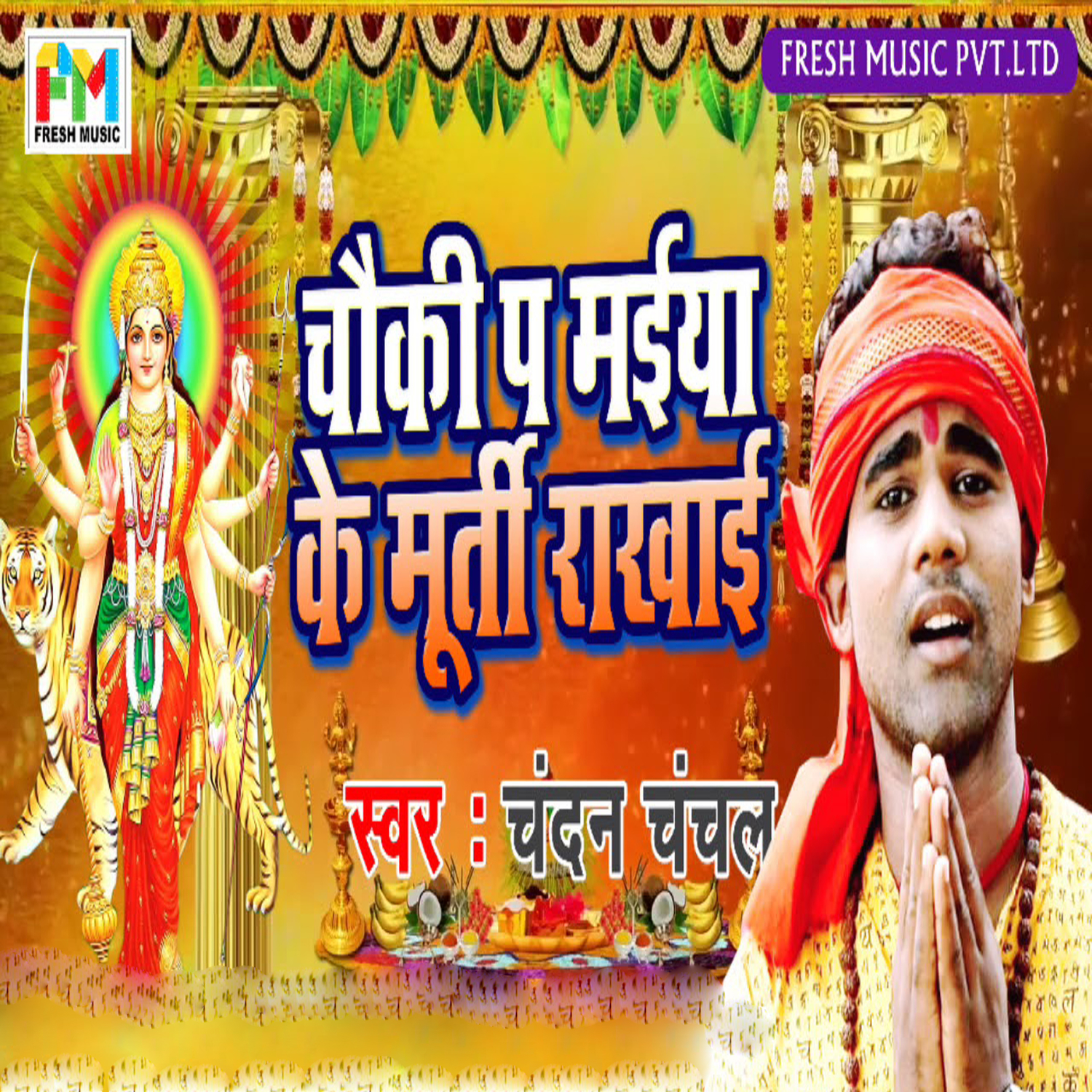 Chauki Pa Maiya Ke Murti Rakhai - Single