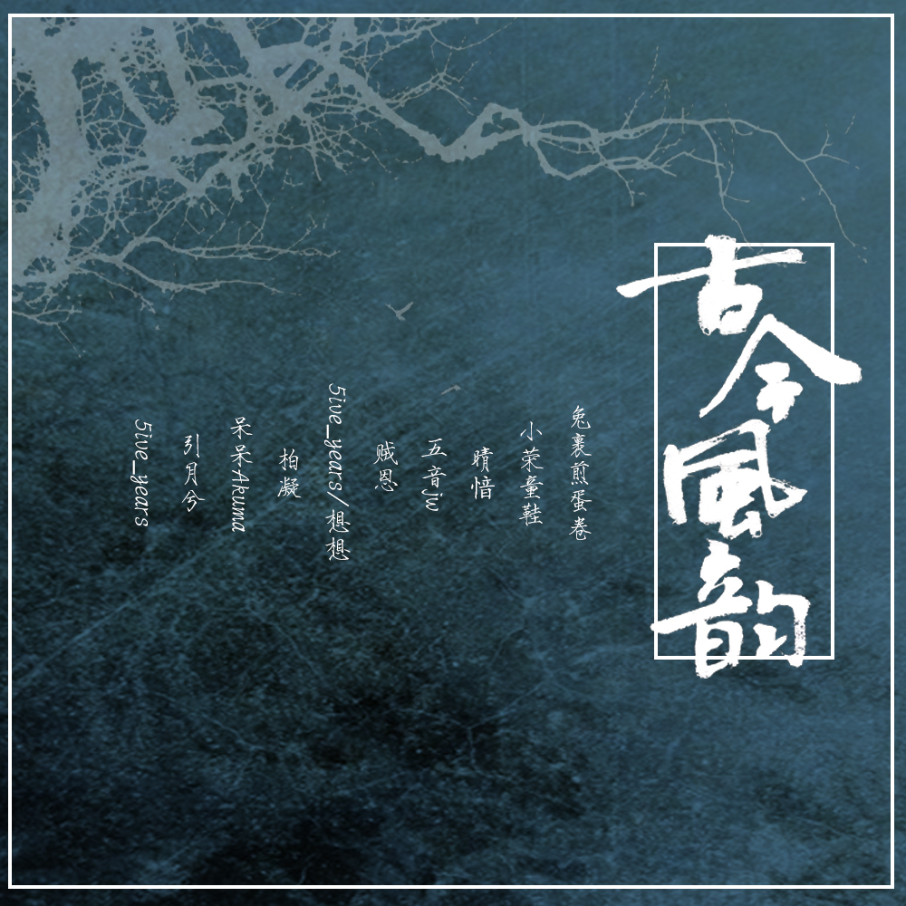 《将进酒》— 李白诗篇谱曲