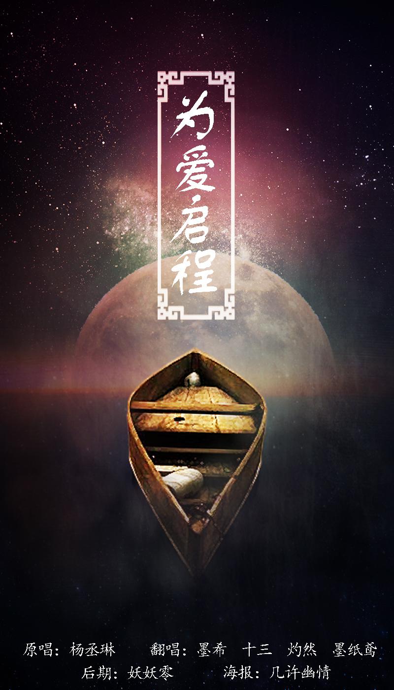 为爱启程（Cover 杨丞琳）