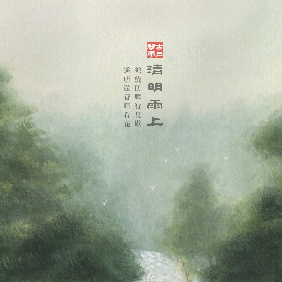 清明雨上（二胡版）