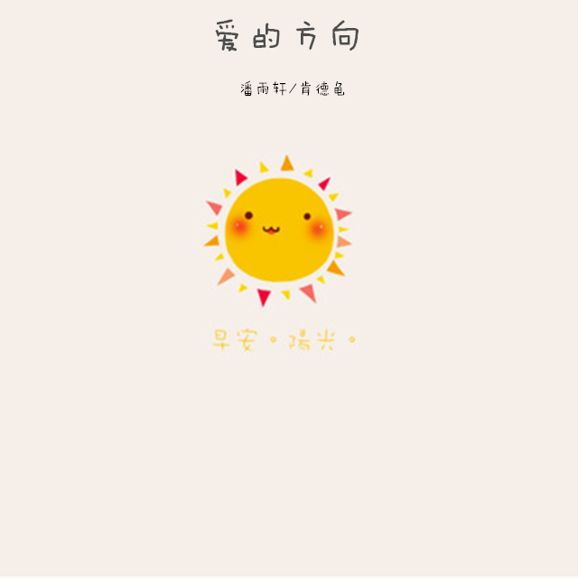 爱的方向（Cover 四大名受）