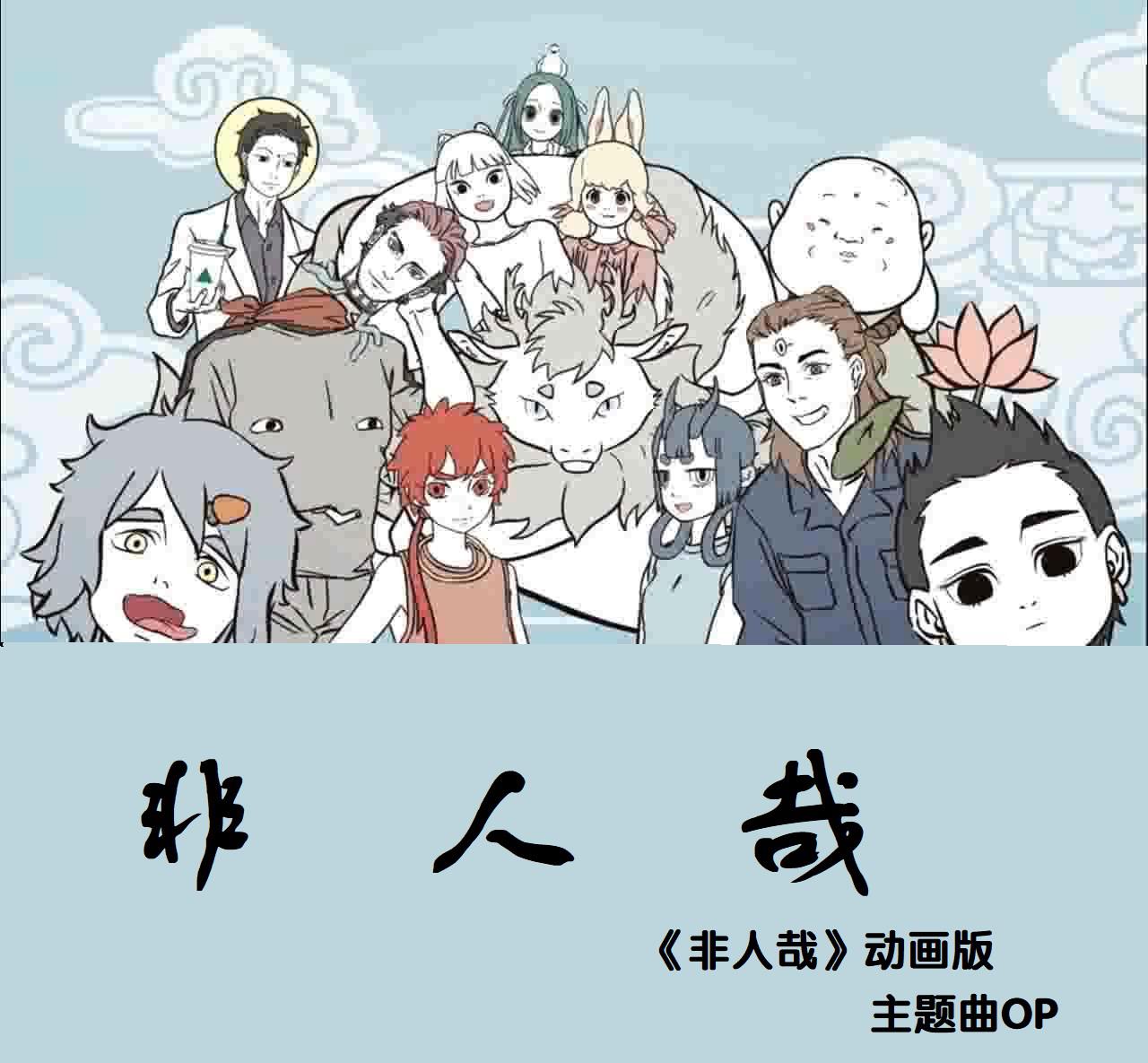 《非人哉》非人哉动画版主题曲op