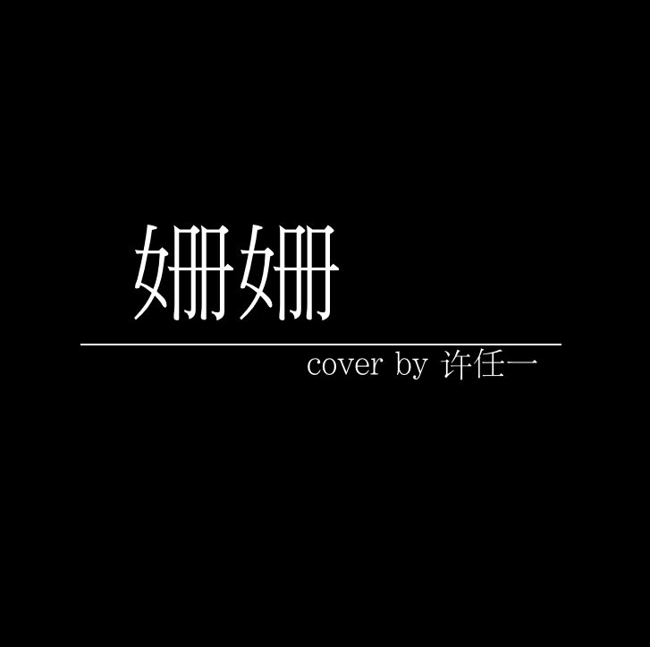 姗姗（Cover：金玟岐）