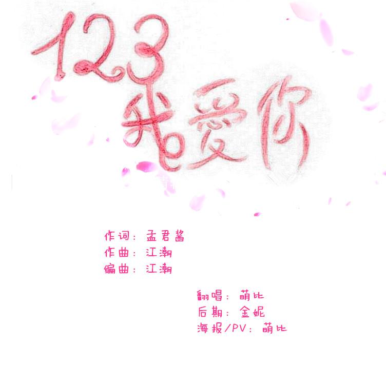 【萌๑甜蜜蜜】123我爱你