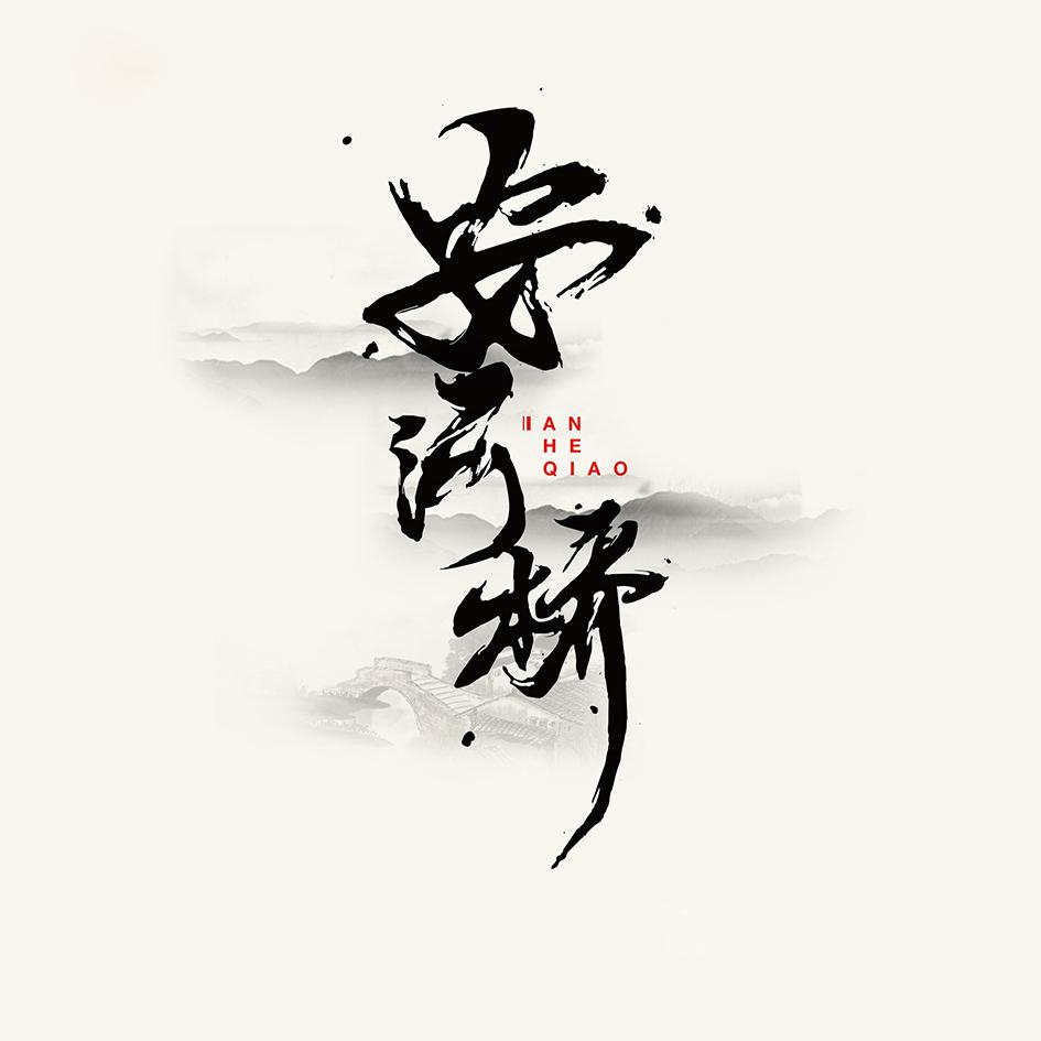 安河桥（Cover：王焱巍）