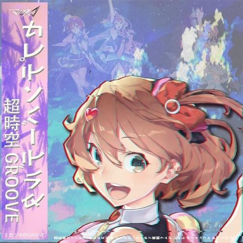 超時空GROOVE