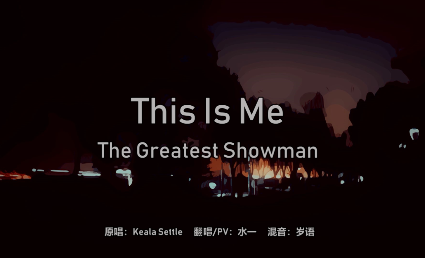 This Is Me（翻自 Keala Settle）