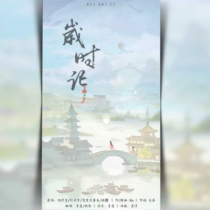 岁时记（翻自 依穆炎） 