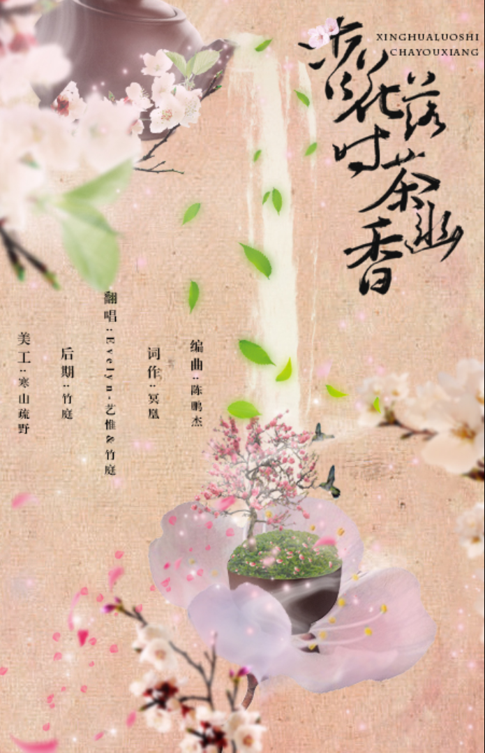 杏花落时茶幽香（翻自 许多葵） 