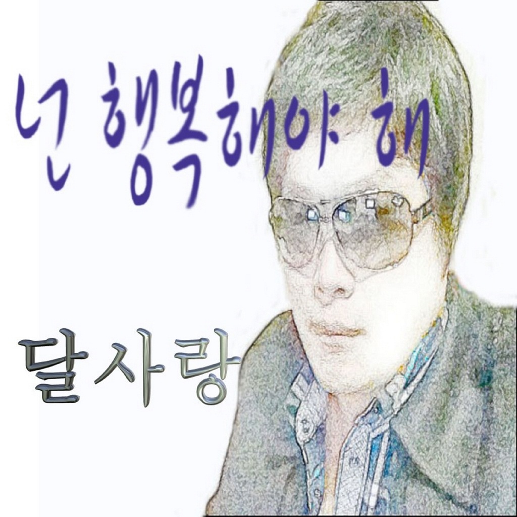 넌 행복해야해