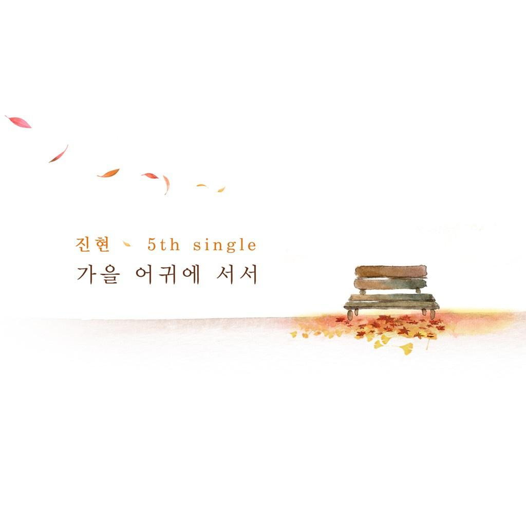 가을 어귀에 서서 (Acoustic Ver.)