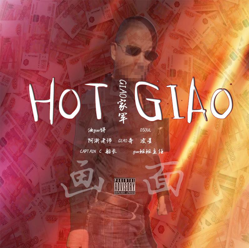 Hot Giao （Giao家军 Prod.By BS）