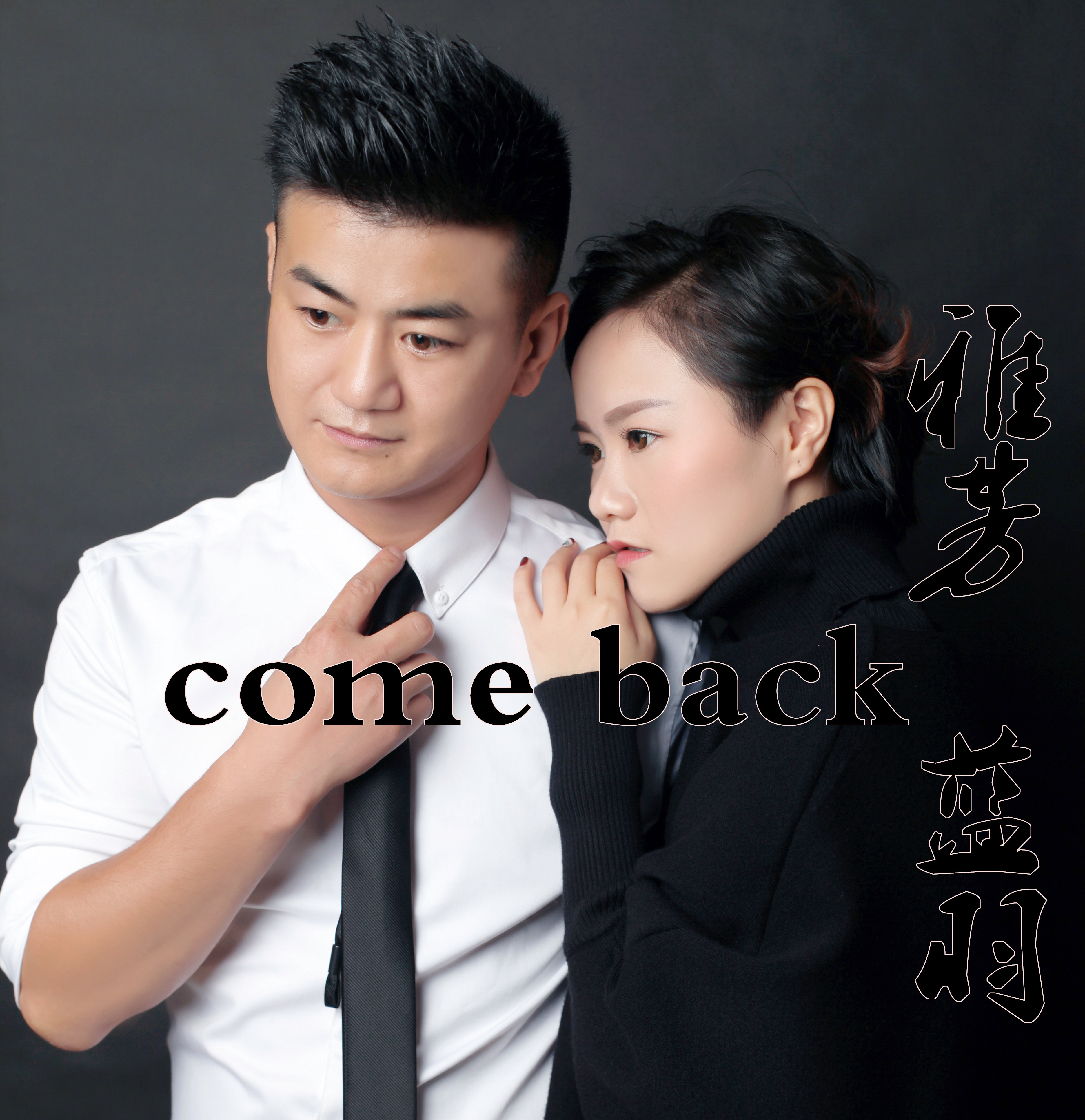 洄涞come back