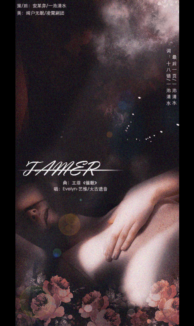 【清新脱俗】Tamer