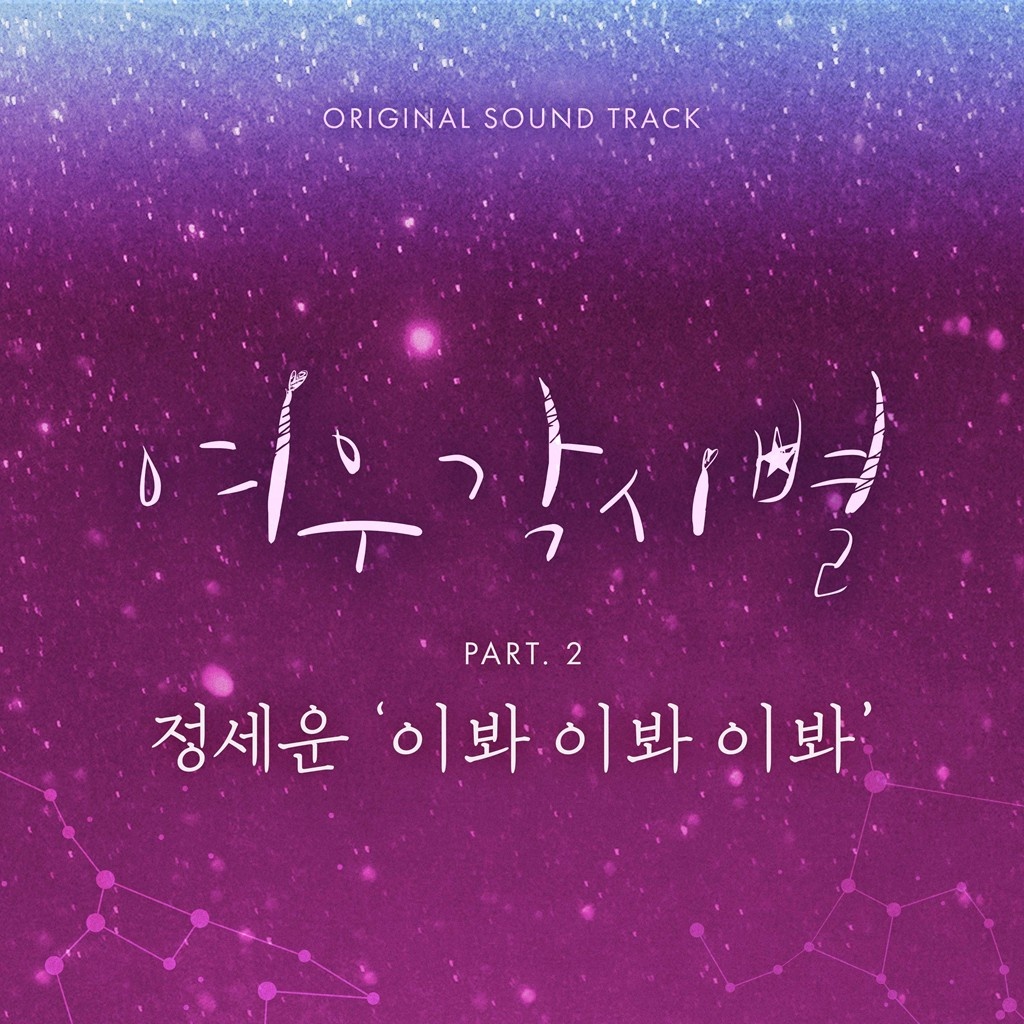 여우각시별 OST Part 2