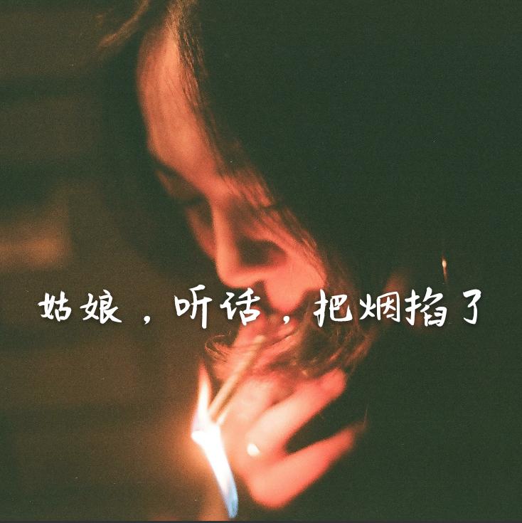 姑娘，听话，把烟掐了