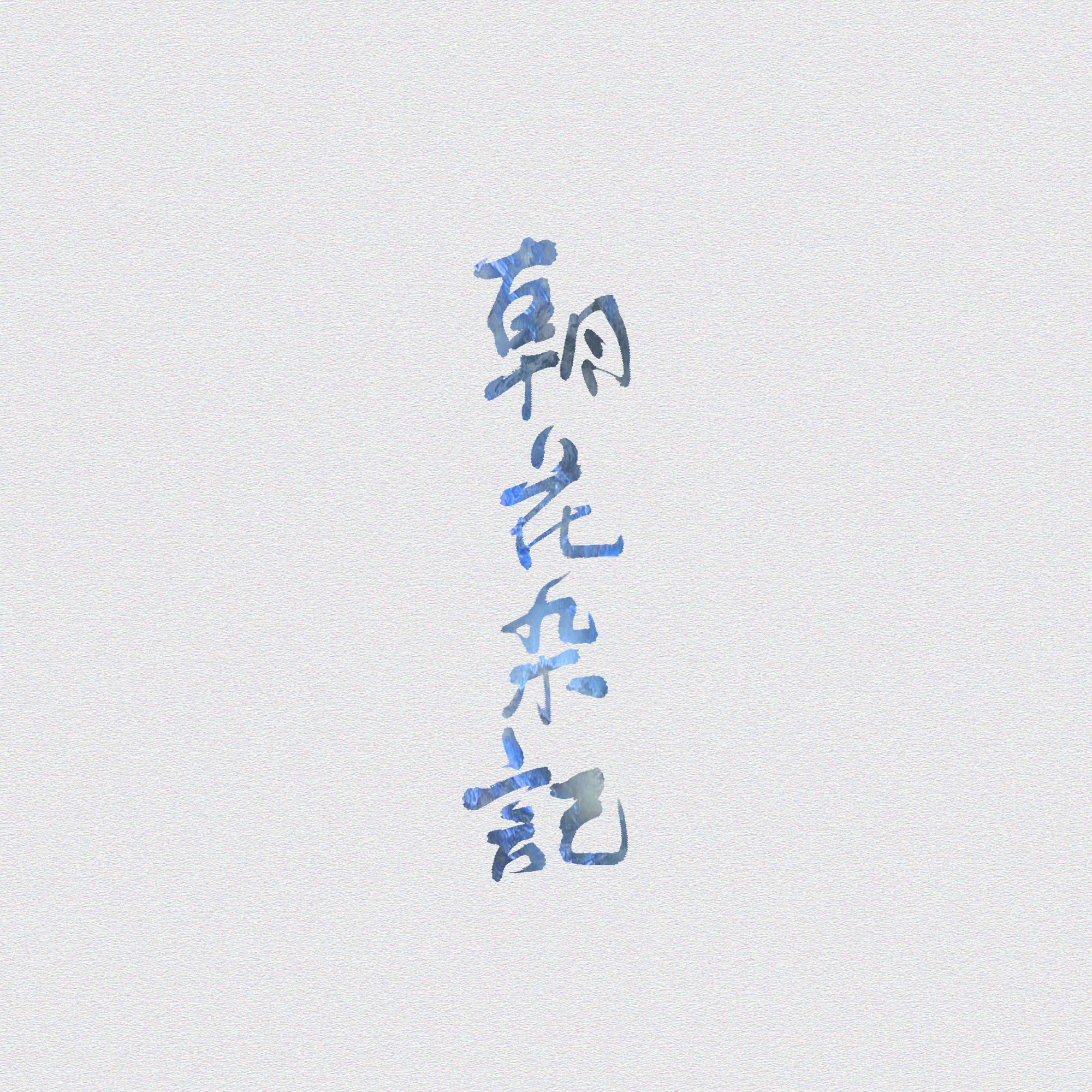 涉川（Cover 不才）