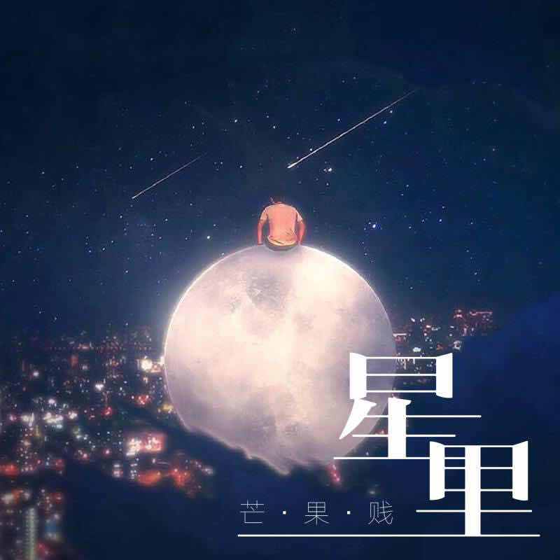 星里