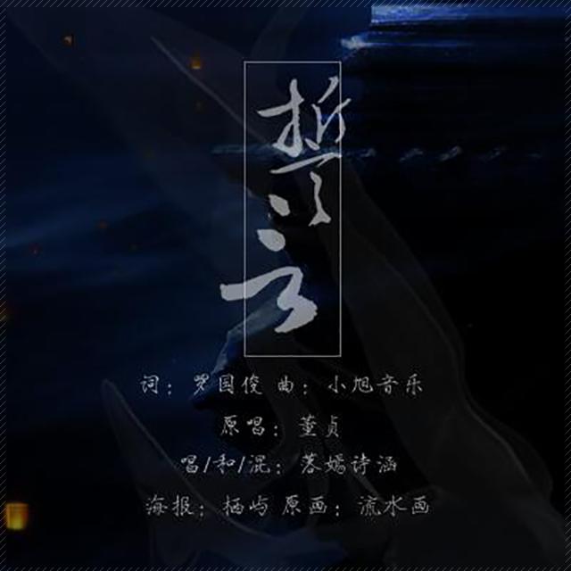 誓言（Cover 董贞）