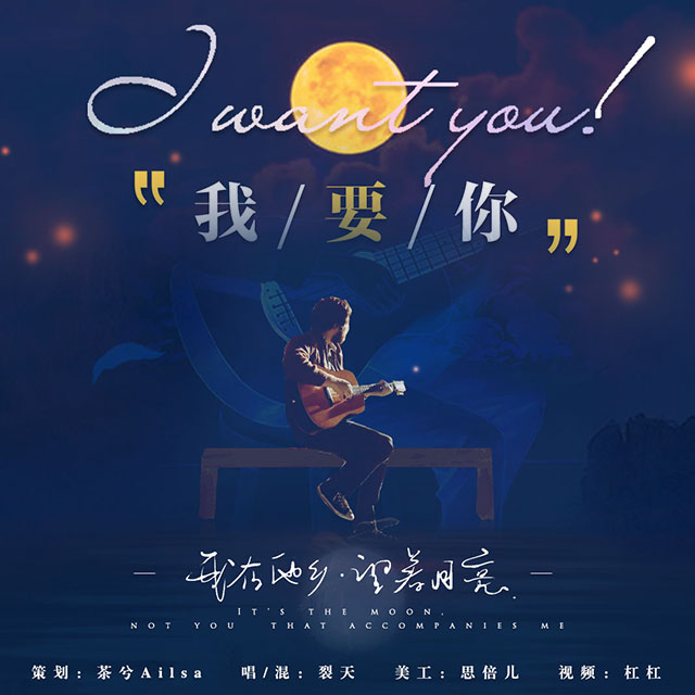 我要你（Cover 老狼）