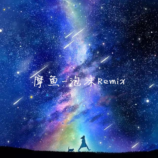 泡沫Remix