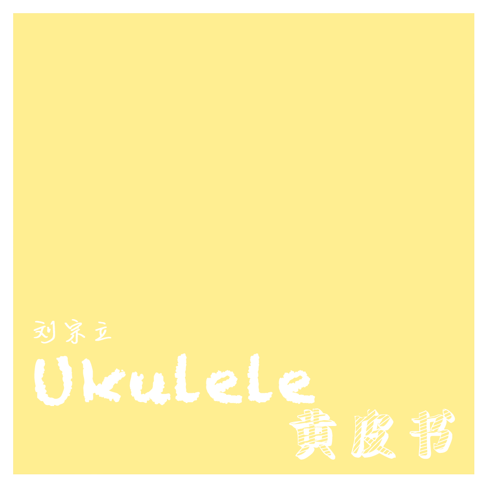 Ukulele黄皮书