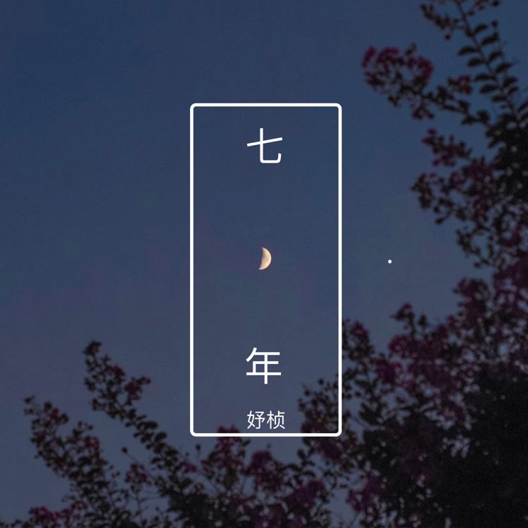  七年 