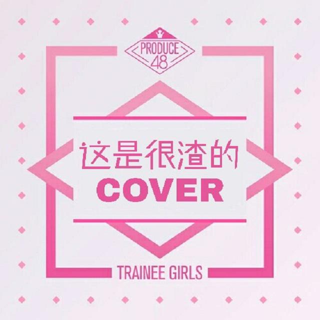 I AM（Cover: Produce48 - 1AM组）（Cover：Produce48）