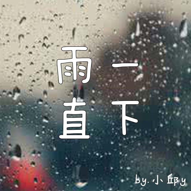 雨一直下