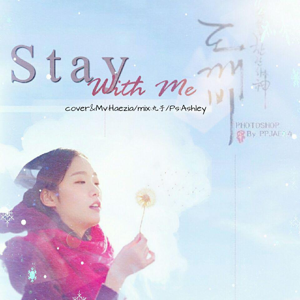 翻唱|Stay With Me