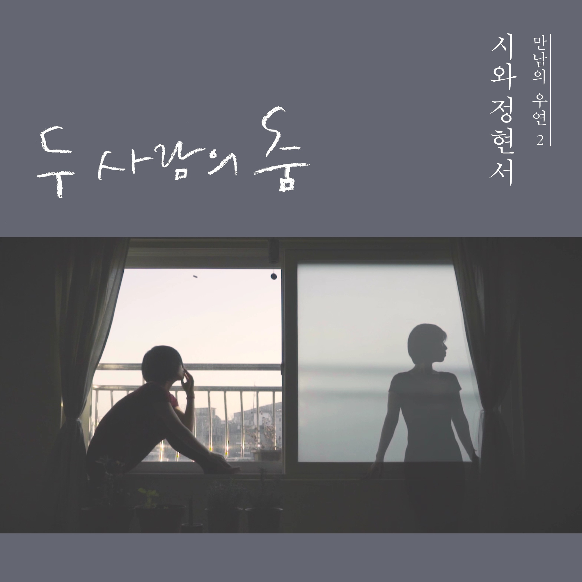 만남의 우연2 - 시와정현서