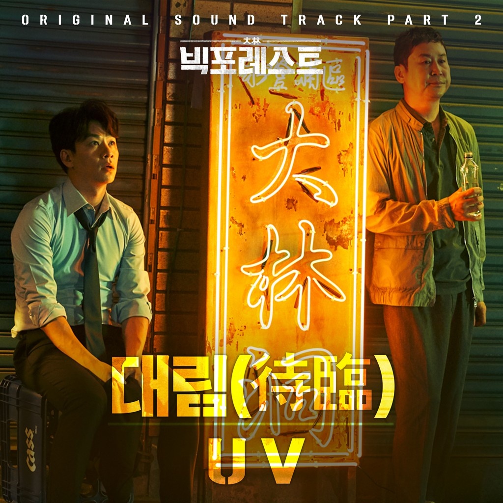 빅포레스트 OST Part 2