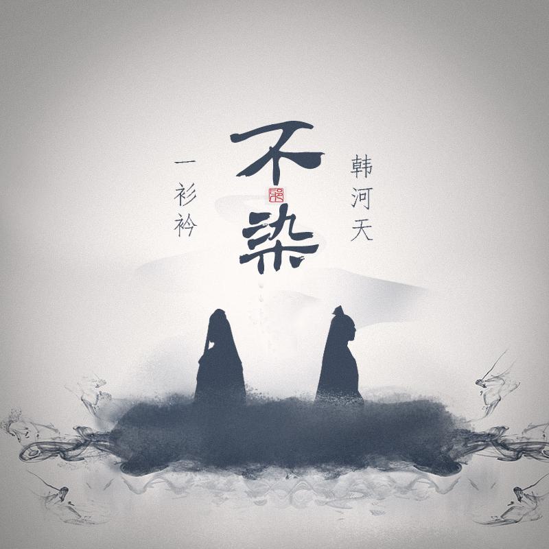 不染 最终完整无损版（Cover：群星）