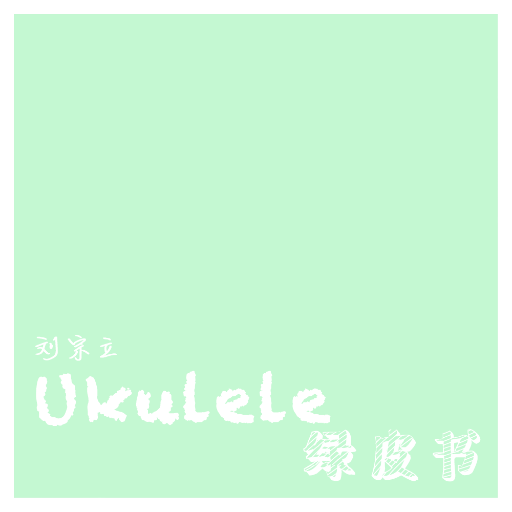 Ukulele绿皮书