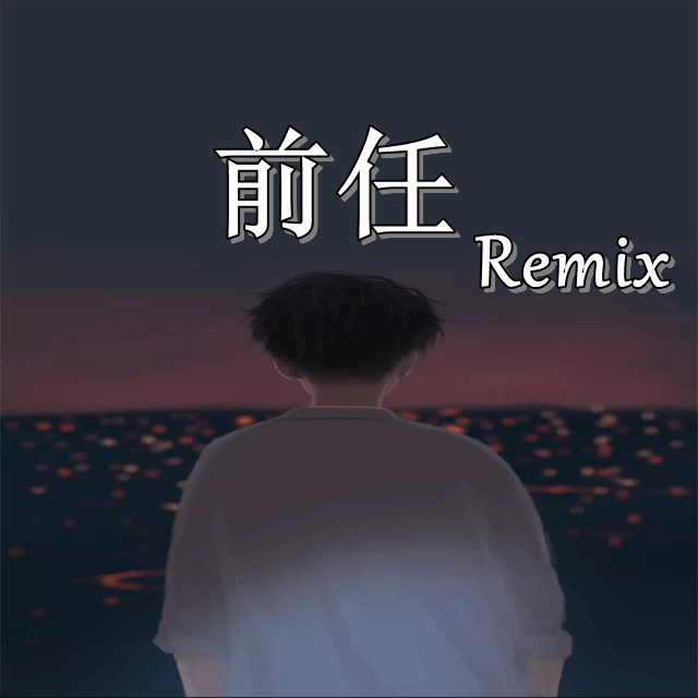 前任Remix