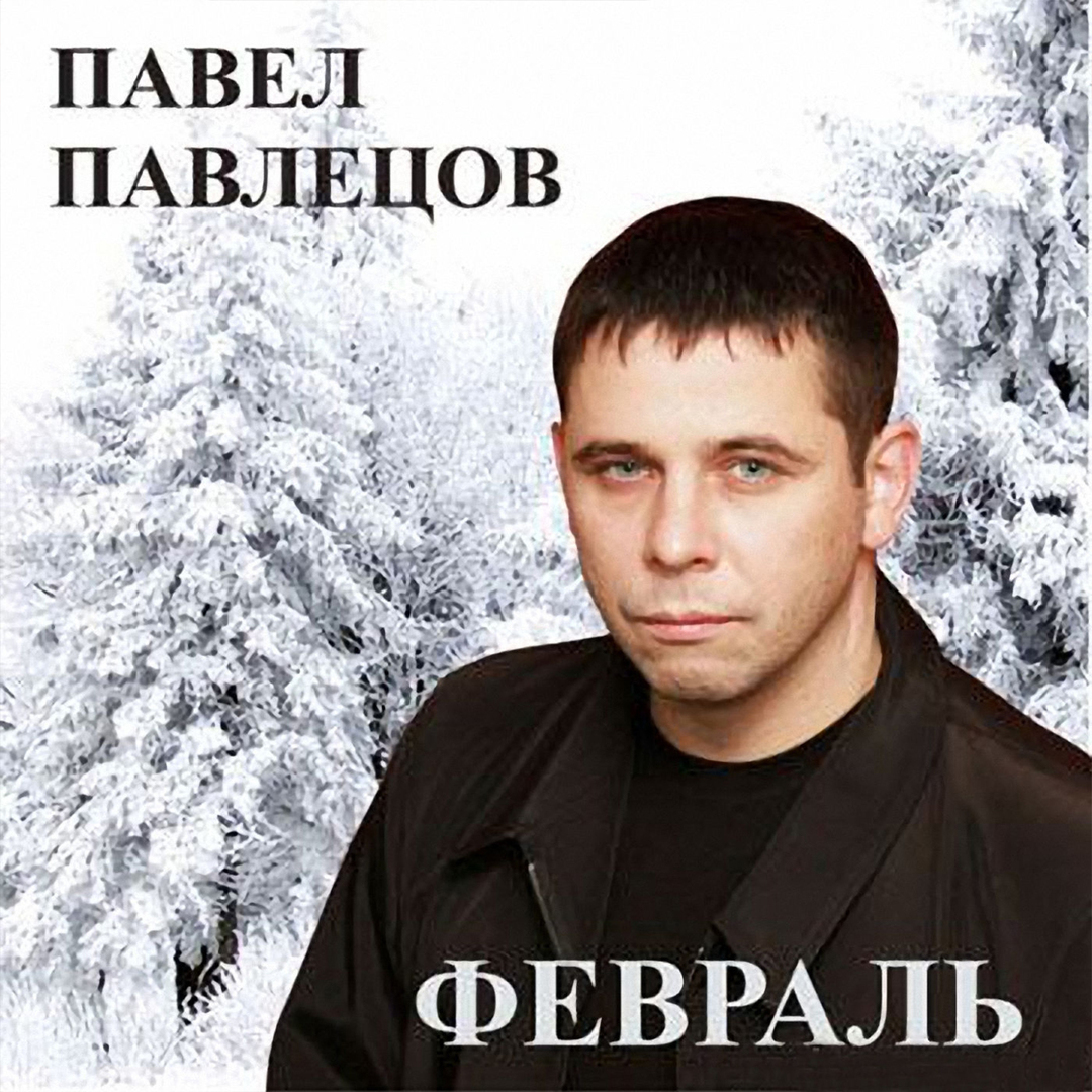 Февраль