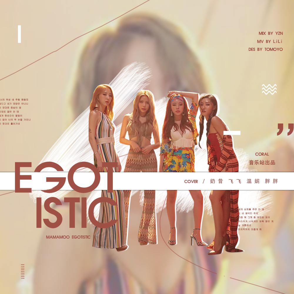 Egotisitc（翻自 Mamamoo） 