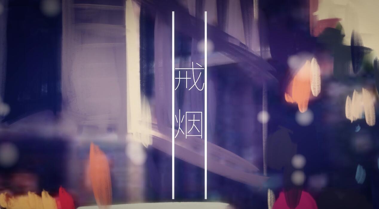 戒烟（Cover 李荣浩）