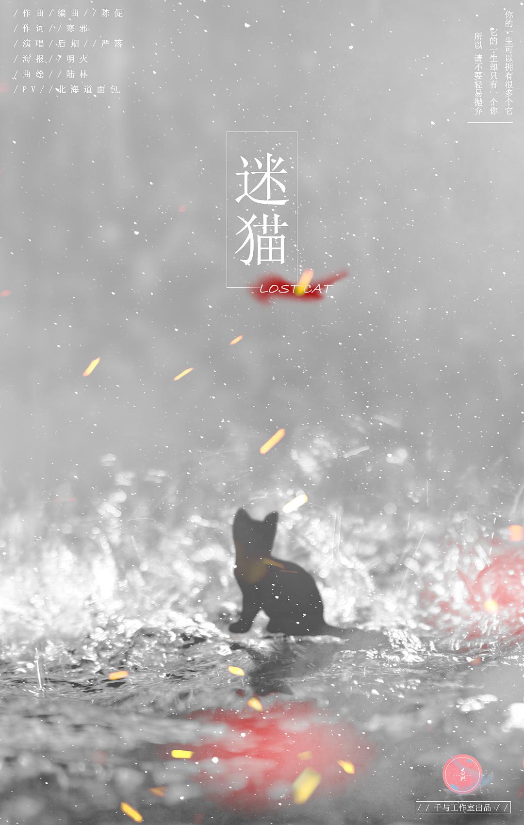 【千与原创音乐】迷猫