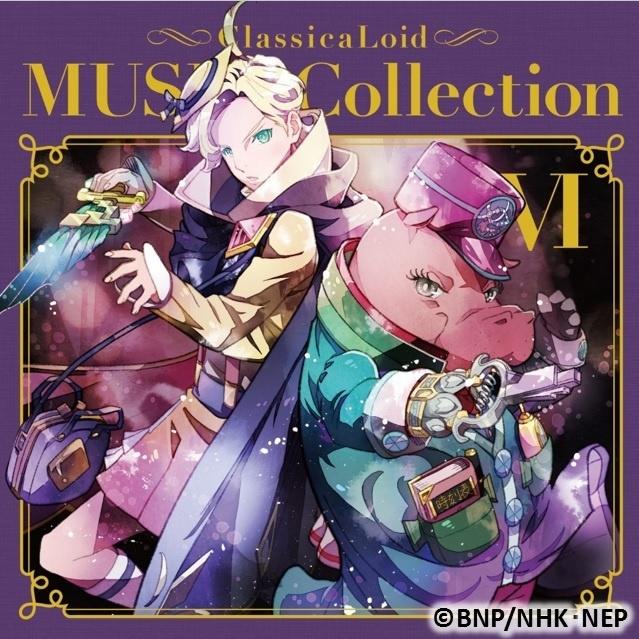 クラシカロイド MUSIK Collection Vol.6