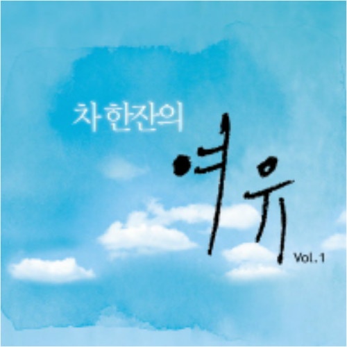 차 한잔의 여유 Vol.2