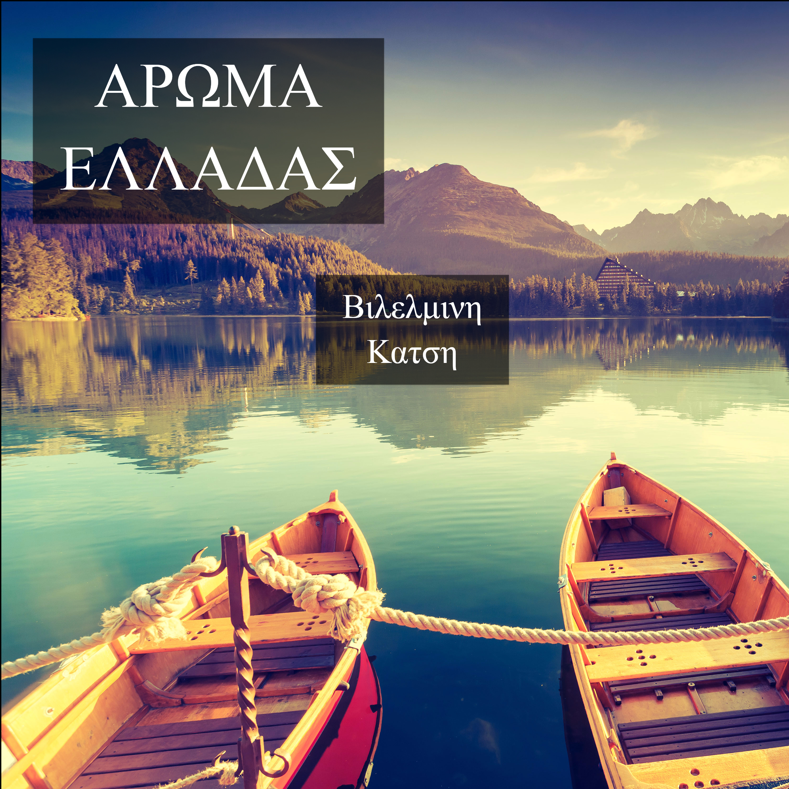 Aroma Elladas Orch