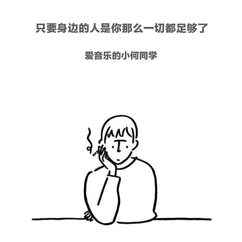 只要身边的人是你那么一切都足够了