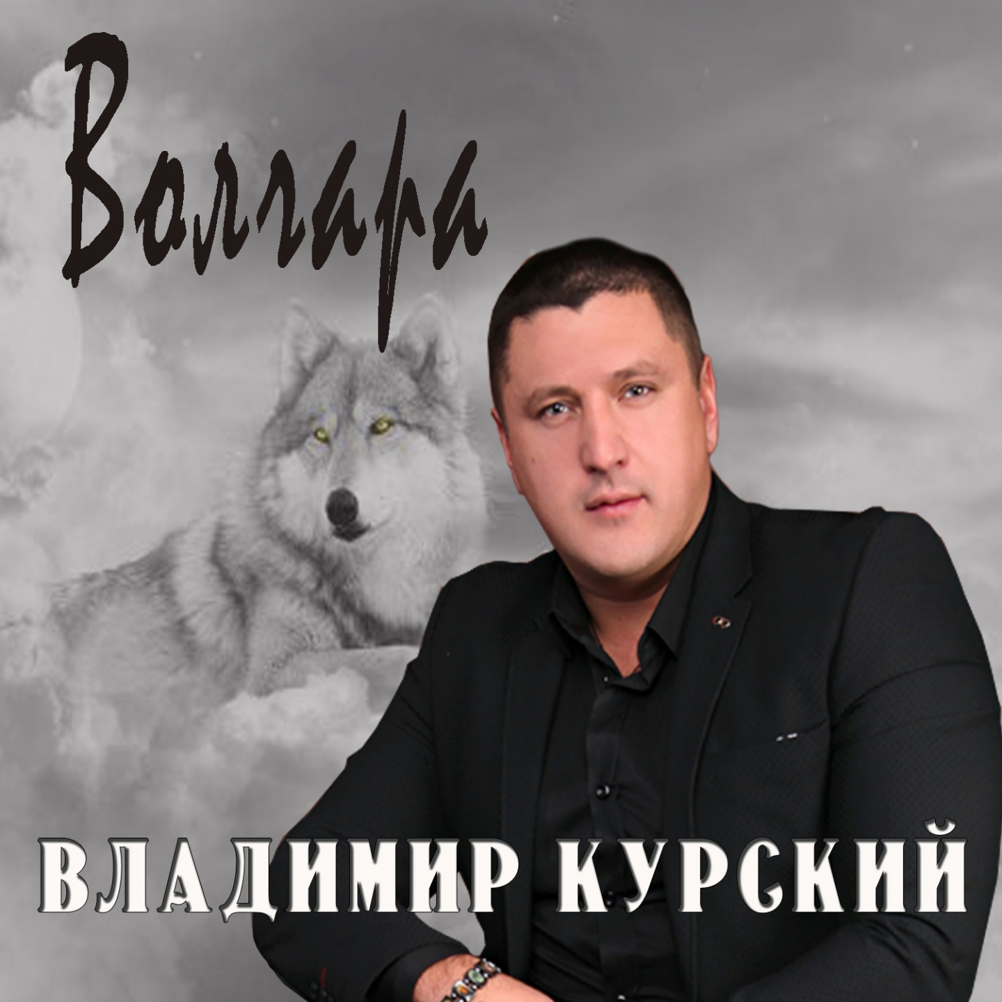 История волка